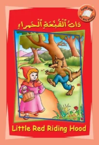 قصتي الكبيرة (عربي – إنكليزي): ذات القبعة الحمراء