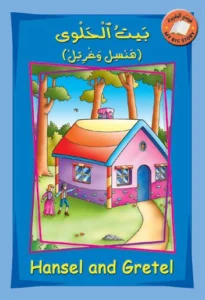 قصتي الكبيرة (عربي – إنكليزي): بيت الحلوى (هانسل وغريتل)