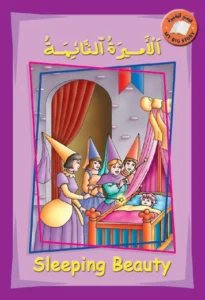 قصتي الكبيرة (عربي – إنكليزي): الأميرة النائمة