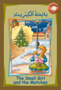 قصتي الكبيرة (عربي – إنكليزي): بائعة الكبريت