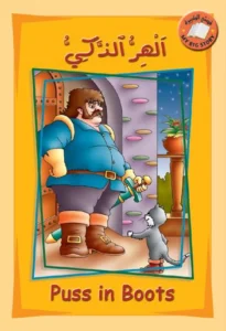 قصتي الكبيرة (عربي – إنكليزي): الهر الذكي