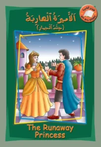 قصتي الكبيرة (عربي – إنكليزي): الأميرة الهاربة