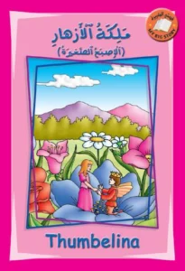 قصتي الكبيرة (عربي – إنكليزي): ملكة الأزهار