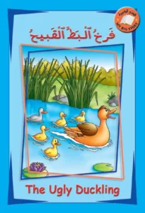 قصتي الكبيرة (عربي – إنكليزي): فرخ البط القبيح