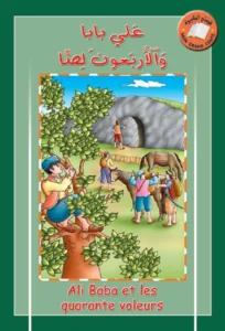 قصتي الكبيرة (عربي – فرنسي): علي بابا والأربعون لصًا