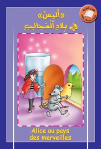 قصتي الكبيرة (عربي – فرنسي): «أليس» في بلاد العجائب
