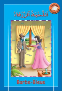 قصتي الكبيرة (عربي – فرنسي): اللحية الزرقاء