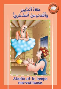 قصتي الكبيرة (عربي – فرنسي): علاء الدين والفانوس السحري
