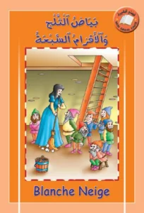 قصتي الكبيرة (عربي – فرنسي): بياض الثلج والأقزام السبعة