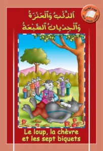 قصتي الكبيرة (عربي – فرنسي): الذئب والعنزة والجديات السبعة