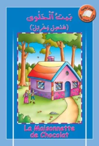 قصتي الكبيرة (عربي – فرنسي): بيت الحلوى (هانسل وغريتل)