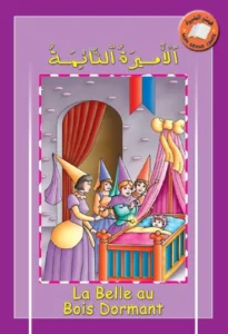 قصتي الكبيرة (عربي – فرنسي): الأميرة النائمة