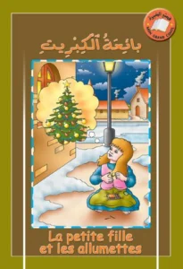 قصتي الكبيرة (عربي – فرنسي): بائعة الكبريت