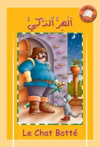 قصتي الكبيرة (عربي – فرنسي): الهر الذكي