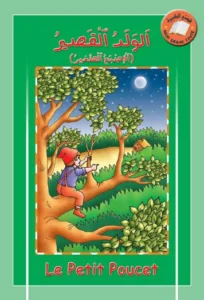 قصتي الكبيرة (عربي – فرنسي): الولد القصير
