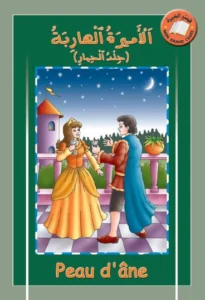 قصتي الكبيرة (عربي – فرنسي): الأميرة الهاربة