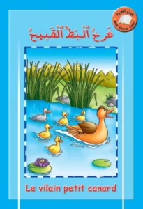 قصتي الكبيرة (عربي – فرنسي): فرخ البط القبيح