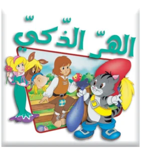 سلسلة بامبي: الهر الذكي
