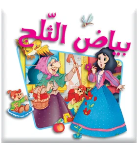 سلسلة بامبي: بياض الثلج