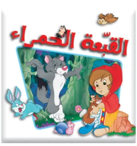 سلسلة بامبي: القبّعة الحمراء