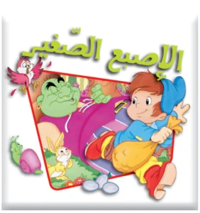 سلسلة بامبي: الأصبع الصغير
