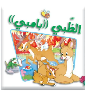 سلسلة بامبي: الظبي «بامبي»