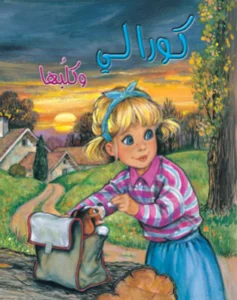 كورالي وكلبها