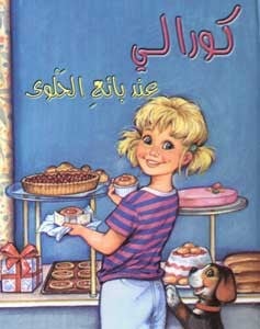 كورالي عند بائع الحلوى
