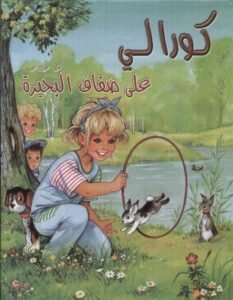 كورالي على ضفاف البحيرة