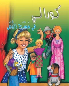 كورالي في مسرح الدمى