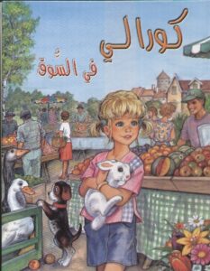 كورالي في السوق
