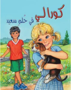 كورالي في حلم سعيد