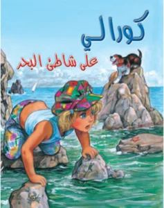 كورالي على شاطئ البحر