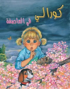 كورالي في العاصفة