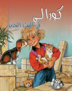 كورالي في البيت الجديد
