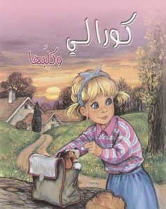 كورالي وكلبها
