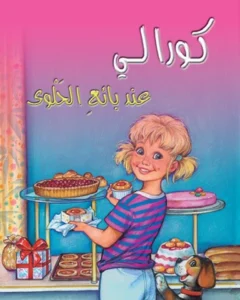 كورالي عند بائع الحلوى
