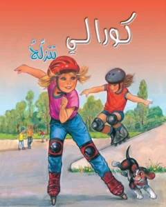 كورالي تتزلج