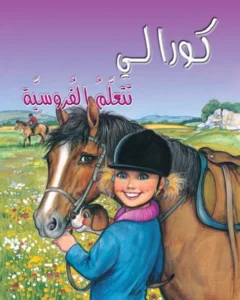 كورالي تتعلم الفروسية