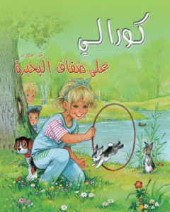 كورالي على ضفاف البحيرة