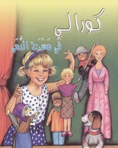 كورالي في مسرح الدمى