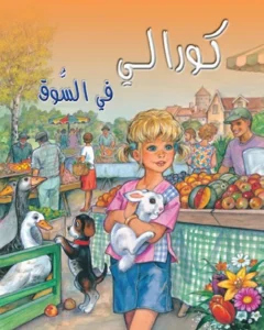 كورالي في السوق