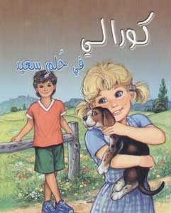 كورالي في حلم سعيد