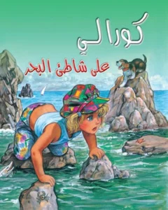 كورالي على شاطئ البحر
