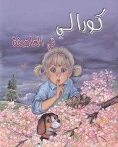 كورالي في العاصفة