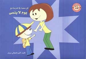 سلسلة الكنز: يوم لا ينسى