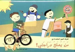 سلسلة الكنز: من يصلح دراجتي؟