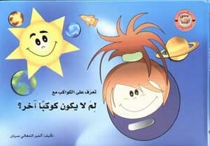 سلسلة الكنز: لم لا يكون كوكبًا آخر؟