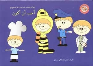 سلسلة الكنز: أحب أن أكون