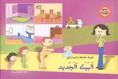 سلسلة الكنز: البيت الجديد